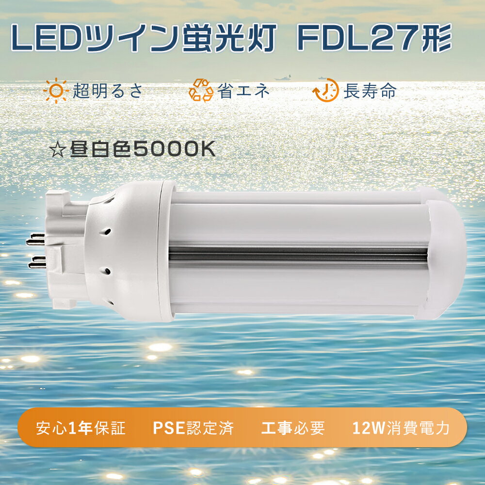 FDL27EX-N代替 LED 昼白色 ツイン蛍光灯 27W FDL27EXN LEDコンパクト蛍光灯 ツイン2 27ワット3波長形 ..