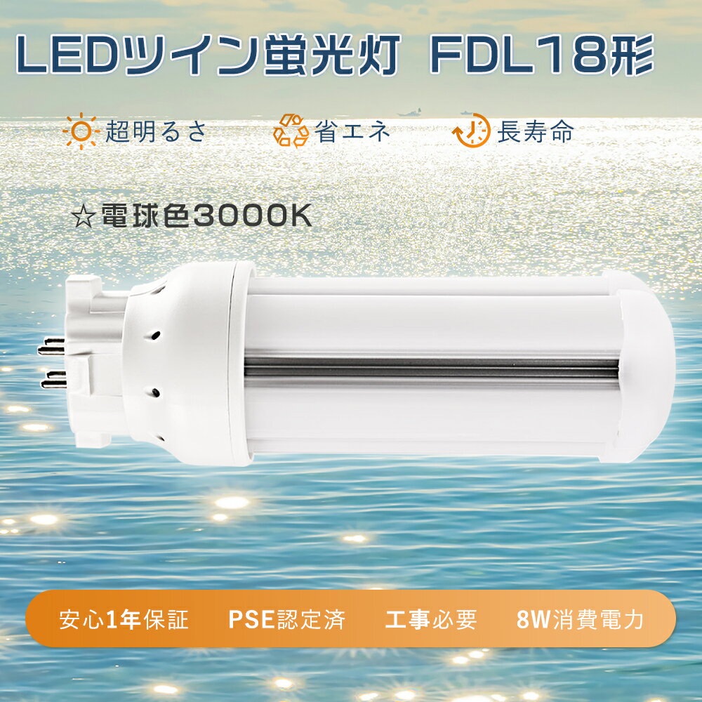FDL18EXW LEDツイン蛍光灯 ツイン2 18ワット3波長形 FDL18EX-W代替 LEDコンパクト蛍光灯 18W FDL18EX-W 互換LEDコンパクトライト FDL18W相当LED電球 FDL18ツイン蛍光灯LED化 FDL18型 LED蛍光灯 GX10Q口金 コンパクト型蛍光ランプ led FDL18EX-L 工事必要 FDL18LED 白色