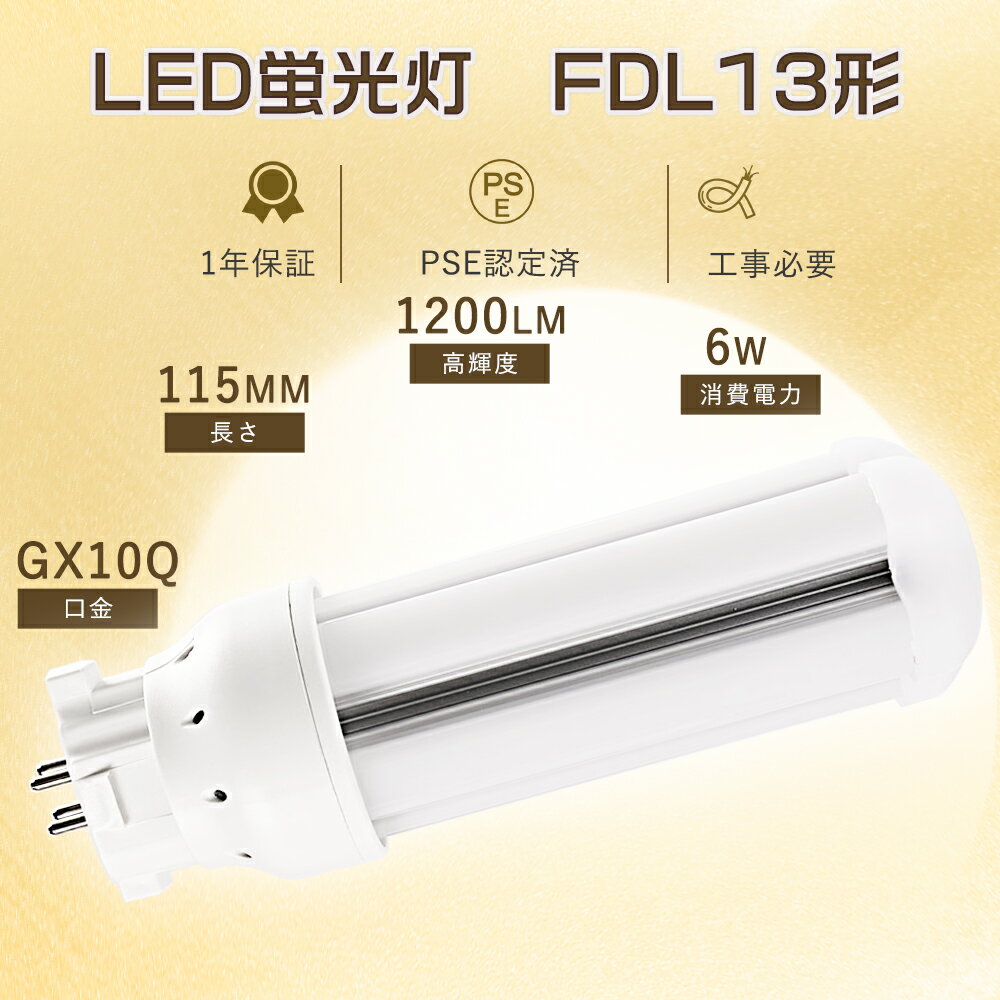 FDL13EX-L LEDツイン蛍光灯 ツイン2 13ワット3波長形 LED蛍光灯 FDL13形 FDL13WLED電球 FDL13exLEDコンパクト蛍光灯LED 13W ツイン蛍光灯 13W 6W消費電力 1200lm FDL13EX-N コンパクト蛍光灯LED化 FDL13EXN LEDランプ13W GX10q 工事必要 FDL13代替LED FDL13EX-D FDL13EX-W
