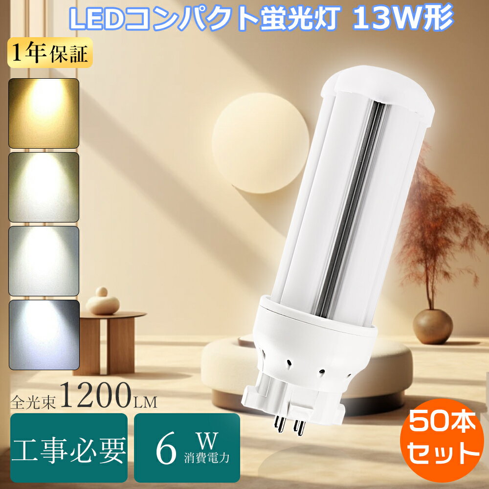 【特売50本】FDL13EXN ツイン蛍光灯 13W ツイン2LED FDL13EX FDL13EX-L FDL13EX-W FDL13EX-N FDL13EX-D コンパクト蛍光灯 FDL13EXL FDL13EXD コンパクト形蛍光灯 13W形 コンパクト形LED 電球色 白色 昼白色 昼光色 4本束状ブリッジ FDL13ex-n互換led ツイン蛍光灯LED化 GX10Q