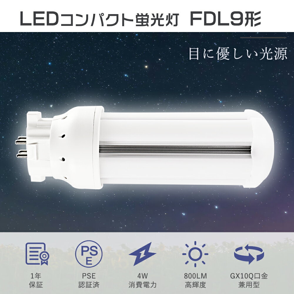 【1年保証】FDL9EX-L 代替LED コンパクト形蛍光灯 FDL9W相当 LED電球 ツイン2蛍光灯 9ワットFDL9EXN LED化 FDL9EXL コンパクト蛍光灯 ツイン2 FDL9EX-N互換LED FDL9EX-W FDL9EX-D LEDツイン蛍光灯 FDL9形 LED蛍光灯 4W消費電力明るさ 800lm 玄関灯 LED天井照明 台所照明