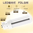 【特売セール】FDL9 LEDツイン蛍光灯 9W FDL9ex-l コンパクト蛍光灯 ツイン2 led 4W消費電力 LED蛍光灯 FDL9形 GX10q口金 FDL9W LED電球 FDL9型 ツイン蛍光灯LEDに交換 FDL9EX-L代替LEDコンパクト蛍光灯 9W FDL9EX-N互換LED FDL9EX-D LED化 コンパクト形LED キッチンFDL9EX-W
