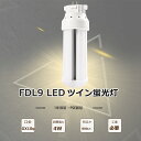 【1年保証】LEDツイン蛍光灯 FDL9EXL ツイン蛍光灯 9W FDL9ex-L 互換led コンパクト蛍光灯型 LED9W 蛍光灯LED化 FDL9W形 ...
