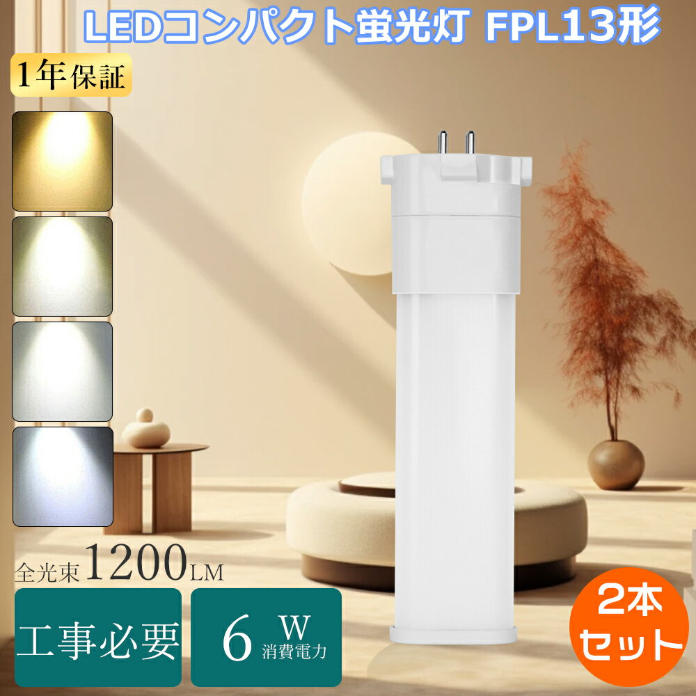 【特売2本】FPL13EXN ツイン蛍光灯 13W ツイン1LED FPL13EX FPL13EX-L FPL13EX-W FPL13EX-N FPL13EX-D コンパクト蛍光灯 FPL13EXL FPL13EXD コンパクト形蛍光灯 13W形 コンパクト形LED 電球色 白色 昼白色 昼光色 2本束状ブリッジ FPL13ex-n互換led ツイン蛍光灯LED化 GX10Q