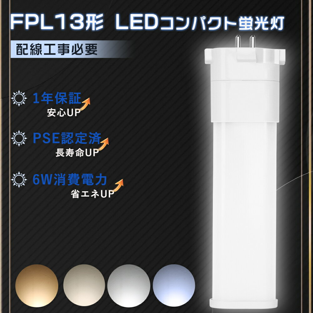 【1年保証】FPL13EX-L 代替LED コンパクト形蛍光灯 FPL13W相当 LED電球 ツイン1蛍光灯 13ワットLED化 FPL13EXL コンパクト蛍光灯 ツイン1 FPL13EX-N互換LED FPL13EX-W FPL13EX-D LEDツイン蛍光灯 FPL13形 LED蛍光灯 6W消費電力明るさ1200lm 玄関灯 LED天井照明 台所照明門柱