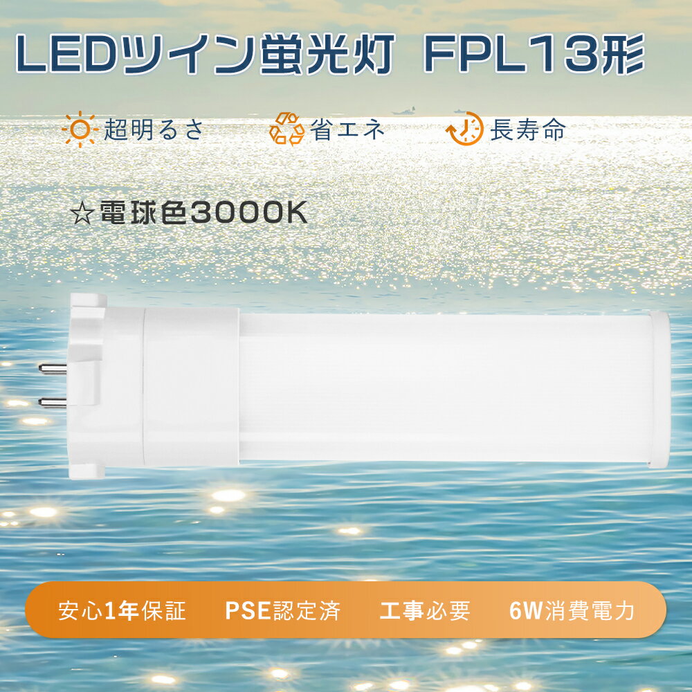 【1年保証】LEDツイン蛍光灯 FPL13EXL ツイン蛍光灯 13W FPL13EX-L互換led コンパクト蛍光灯型 LED 13W..