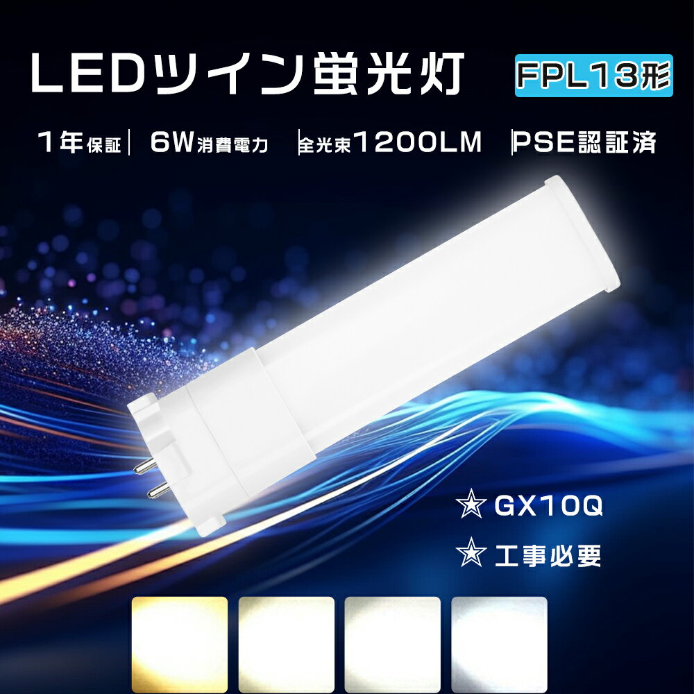 LEDコンパクト蛍光灯 FPL13EX-D FPL13形蛍光灯 FPL13EXN LEDランプ FPL13EXL LEDツイン蛍光灯 3波長形ツイン1蛍光灯 13w FPL13EX-D LED化 FPL13EX-N LEDに交換 FPL13W代替LED FPL13EX-L代替用 LED蛍光灯 FPL13型 ツイン蛍光灯LED化 FPL13EXL LED電球 FPL13EX-W LED gx10q口金