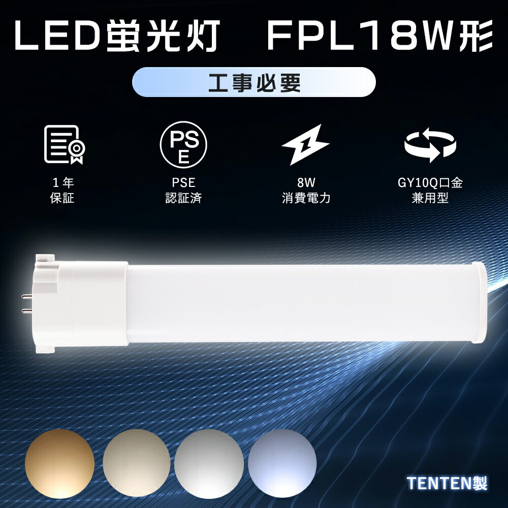 【1年保証】FPL18EX-L 代替LED コンパクト形蛍光灯 FPL18W相当 LED電球 ツイン1蛍光灯 18ワットLED化 FPL18EXL コンパクト蛍光灯 ツイン1 FPL18EX-N互換LED FPL18EX-W FPL18EX-D LEDツイン蛍光灯 FPL18形 LED蛍光灯 8W消費電力明るさ1600lm 玄関灯 LED天井照明 台所照明