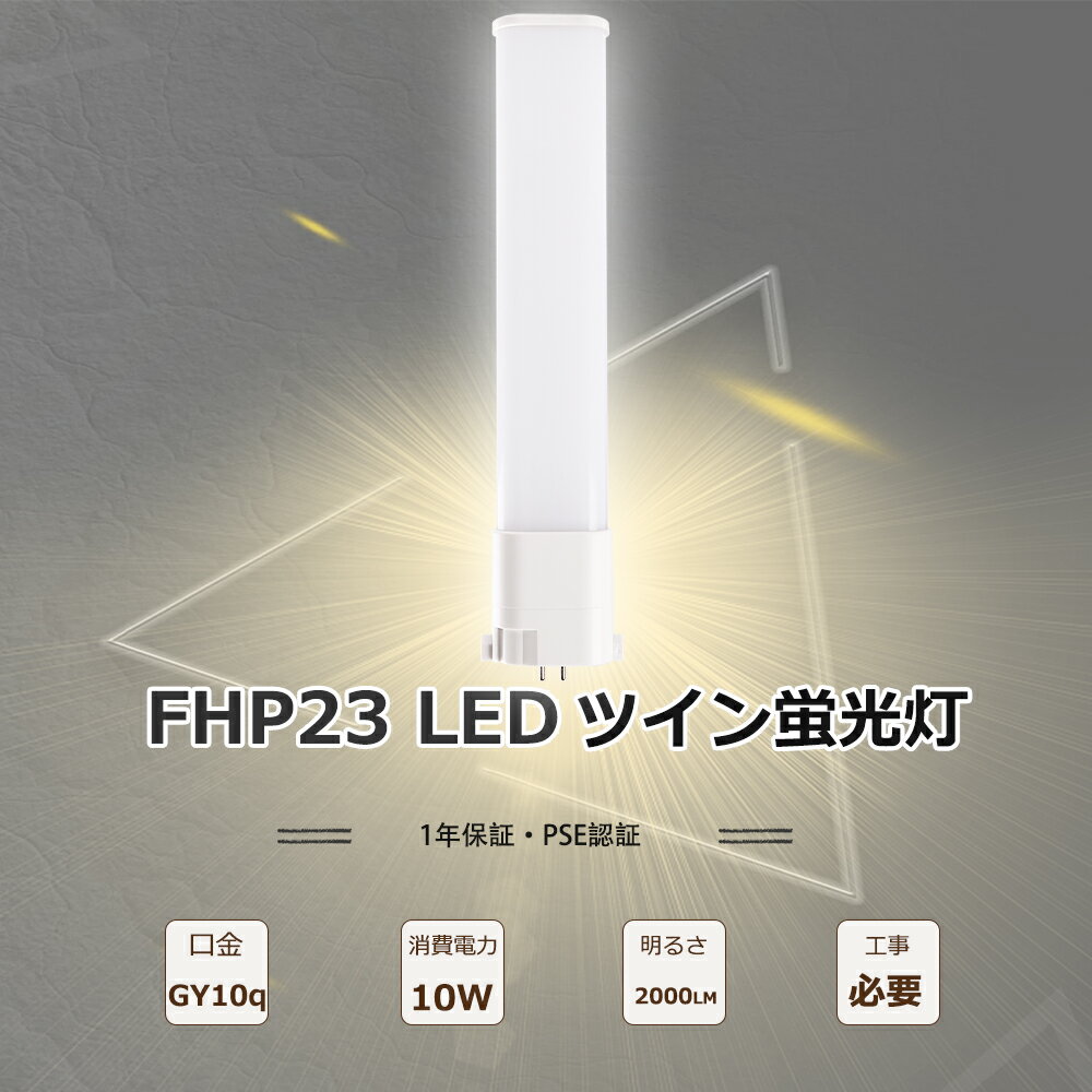 FHP23EL LEDツイン蛍光灯 ツイン1 23ワット3波長形 LED蛍光灯 FHP23形 FHP23W LED電球 FHP23exL EDコンパクト蛍光灯LED 23W ツイン蛍光灯 23W 10W消費電力 2000lm FHP23EN コンパクト蛍光灯LED化 FHP23EXN LEDランプ 23W GY10q工事必要 FHP23代替LEDFHP23EDFHP23EW明るさ節電