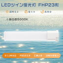 【1年保証】LEDツイン蛍光灯 FHP23EN ツイン蛍光灯 23W FHP23EXN互換led コンパクト蛍光灯型 LED 23W 蛍光灯LED化 PSE認定...