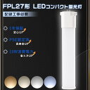 【1年保証】FPL27EX-L 代替LED コンパクト形蛍光灯 FPL27W相当 LED電球 ツイン1蛍光灯 27ワットLED化 FPL27EXL コンパクト蛍...