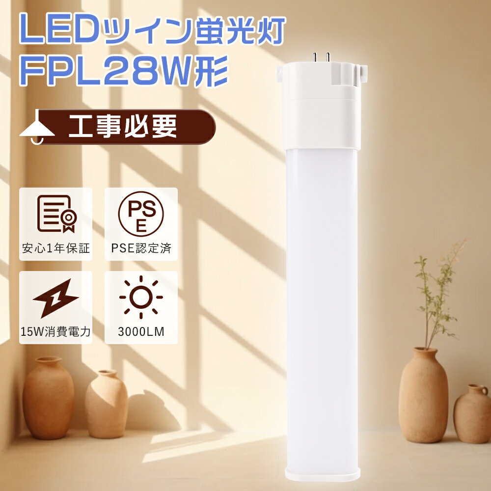 【1年保証】FPL28EX-L 代替LED コンパクト形蛍光灯 FPL28W相当 LED電球 ツイン1蛍光灯 28ワットLED化 FPL28EXL コンパクト蛍光灯 ツイン1 FPL28EX-N互換LED FPL28EX-W FPL28EX-D LEDツイン蛍光灯 FPL28形 LED蛍光灯 15W消費電力明るさ3000lm 玄関灯 LED天井照明 台所照明節電