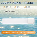 【1年保証】LEDツイン蛍光灯 FPL28EXW ツイン蛍光灯 28W FPL28LEX-W互換led コンパクト蛍光灯型 LED 28W 蛍光灯LED化 FP...
