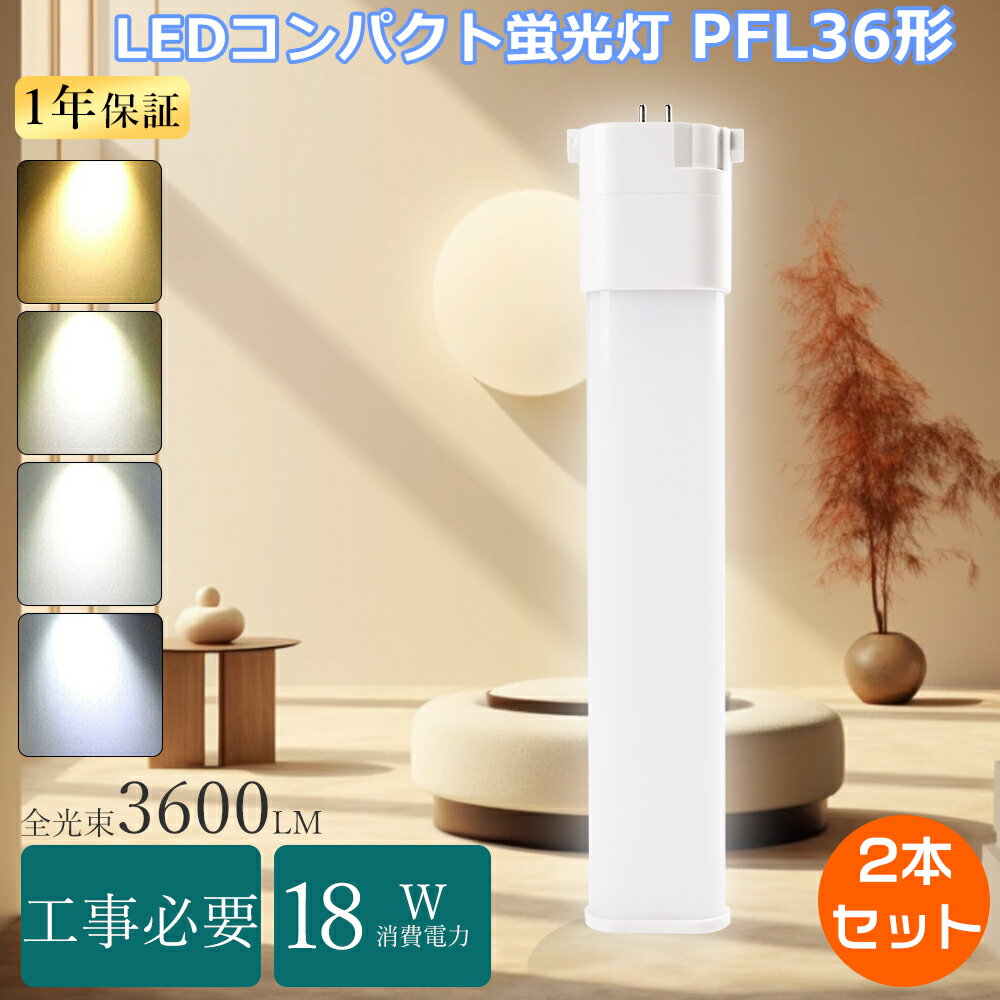 【特売2本】FPL36 LEDツイン蛍光灯 36W FPL36EXN コンパクト蛍光灯 ツイン1 led 18W消費電力 LED蛍光灯 FPL36形 GY10q口金 FPL36W LED蛍光管 FPL36型 ツイン蛍光灯LEDに交換 FPL36EX-N代替LEDコンパクト蛍光灯 36W FPL36EX-D互換LED FPL32EXL LED化 コンパクト形LED キッチン