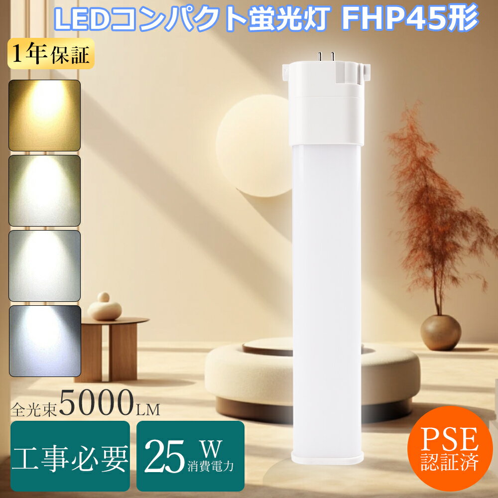 【1年保証】FHP45ENF3代替LED コンパクト形蛍光灯 FHP45W相当 LED電球 ツイン1蛍光灯 45ワットLED化 FHP45EXL コンパクト蛍光灯 ツイン1 FHP45EXN互換LED FHP45EWW FHP45ED LEDツイン蛍光灯 FHP45形 LED蛍光灯 25W消費電力明るさ 5000lm 玄関灯 LED天井照明 台所照明 節電