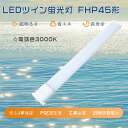 【1年保証】LEDツイン蛍光灯 FHP45EL ツイン蛍光灯 45W FHP45ELF3 互換led コンパクト蛍光灯型 LED 45W 蛍光灯LED化 FHP...