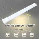 【1年保証】LEDツイン蛍光灯 FHP45EN ツイン蛍光灯 45W FHP45EL 互換led コンパクト蛍光灯型 LED 45W 蛍光灯LED化 FHP45...