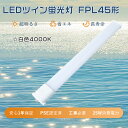 【1年保証】LEDツイン蛍光灯 FPL45EW ツイン蛍光灯 45W FPL45EX-W 互換led コンパクト蛍光灯型 LED 45W 蛍光灯LED化 FPL...