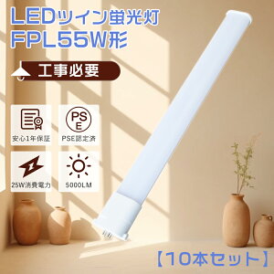 【特売10本】FPL55EX LEDツイン蛍光灯 55W FPL55EXex-l コンパクト蛍光灯 ツイン1 led 25W消費電力 LED蛍光灯 FPL55形 GY10q口金 FPL55W LED管 FPL55型 ツイン蛍光灯LEDに交換FPL55EX-N代替LEDコンパクト蛍光灯 55W FPL55EXN互換LED FPL55EX-DLED化 コンパクト形LED キッチン