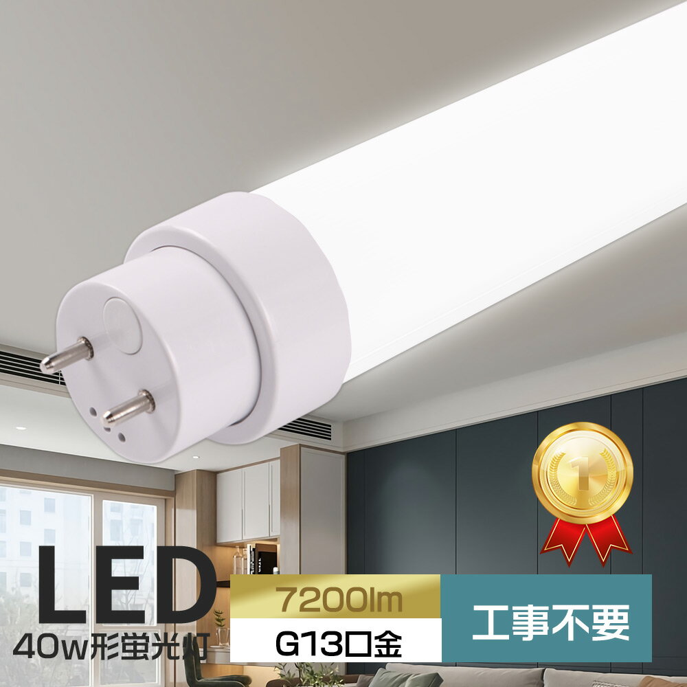 電球色3000k 直管蛍光灯 LED蛍光灯 40w形 直管 蛍光灯 工事不要 消費電力36w 全光束7200lm G13口金 インバータ グロー式 ラピッド式 FHF HF FLR40代替 LED 40w型 120cm 直管型LED LED蛍光灯ランプ 節電 省エネ LEDチューブライト LED蛍光灯器具 照明器具 天井照明 施設照明