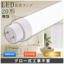 LED蛍光灯 20w形 直管型 G13 180° 発光 580mm 消費電力10W 2000LM 電球色 白色 昼白色 昼光色 G13口金 T10管径 FL20...