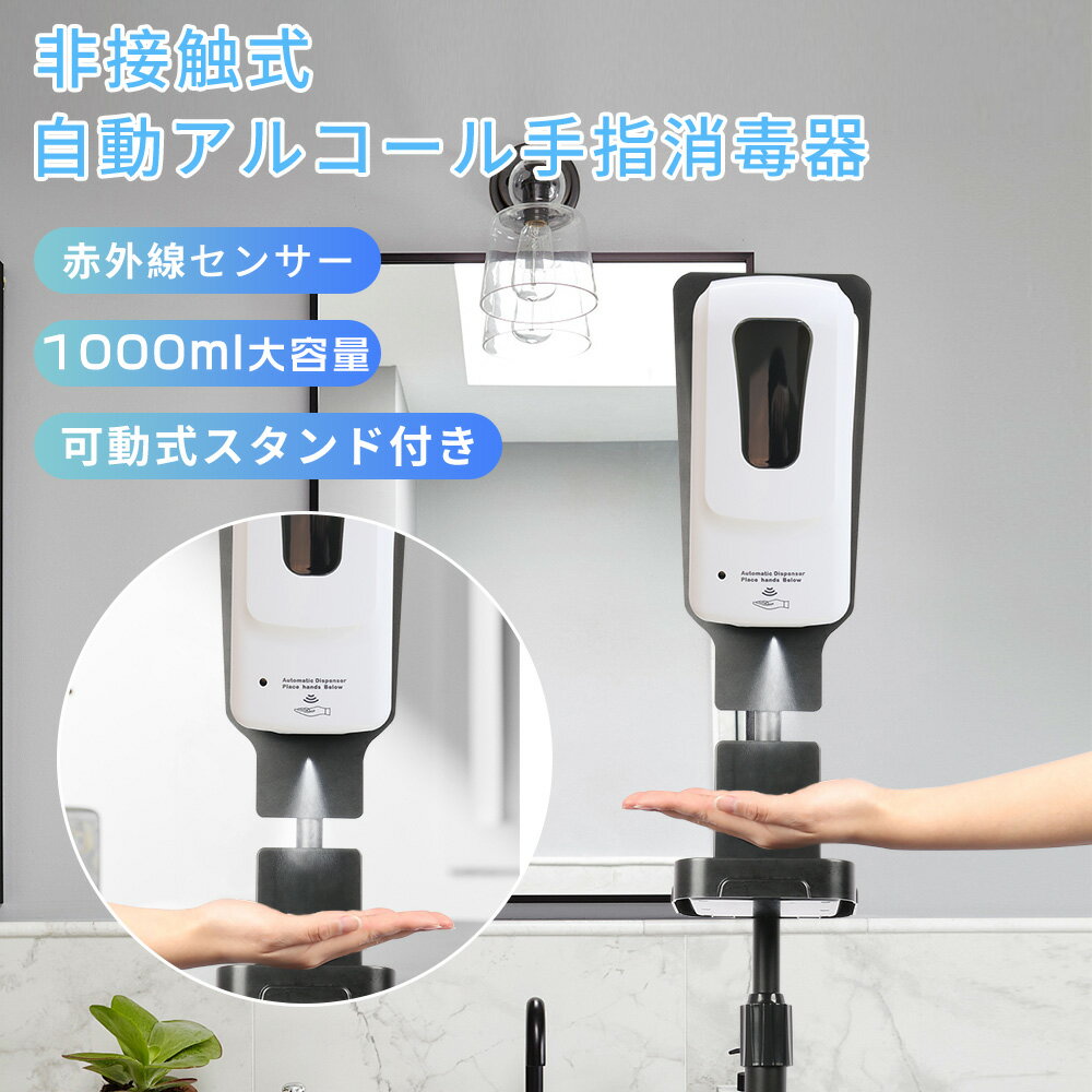 アルコールディスペンサー オートディスペンサー DC センサー式ディスペンサー 赤外線センサー感知 アルコール消毒 自動消毒液噴霧器 超大容量1200ml 手指...