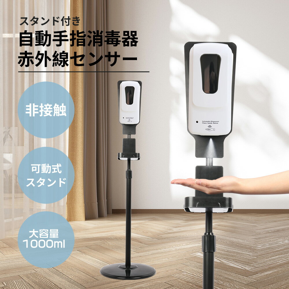 アルコールディスペンサー 自動消毒噴霧器 スタンドセット 可伸縮式 非接触 壁掛け アルコール ディスペンサー 消毒 電池式 消毒液 1200ml 消毒ディスペ...