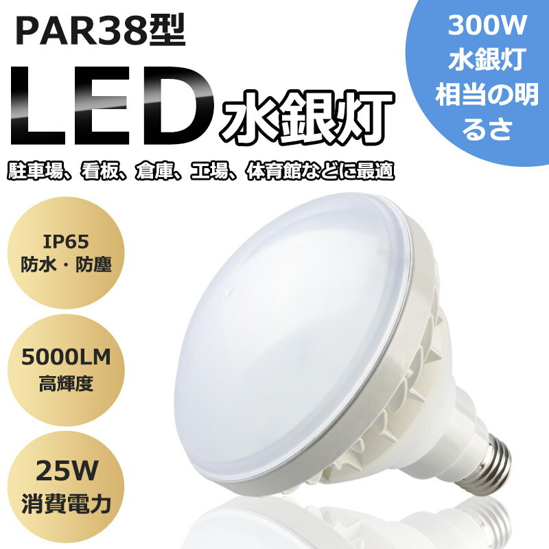 LED水銀灯 25w LED電球 ビーム電球 バラストレス水銀灯 LEDランプ E26 300W対応 IP65 防水防塵 高天井照明 屋外 LEDライト LED水銀ランプ 照射角140度 屋外屋内兼用 省エネ 長寿命 看板照明 LED看板灯 LED投光器 拡散形 密封器具対応 ガレージ 倉庫 駐車場