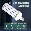 LED電球 E39 LEDコーンライト コーン型LEDライト 150W LED トウモロコシ型 30000lm 1500形白熱電球 コーン型 LED蛍光灯 LED水銀灯 150W LED水銀ランプ E39口金 1500w水銀灯 LEDランプ相当 led投光器 密閉器具対応 水銀灯交換用 全方向 広配光 高天井器具 駐車場 車庫 工場