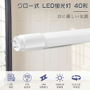 LED蛍光灯 40W形 直管 グロー式工事不要 LED直管 fl40ss 蛍光灯led 直管型LEDランプ 40型 直管LED蛍光灯 40w型 120cm LE...