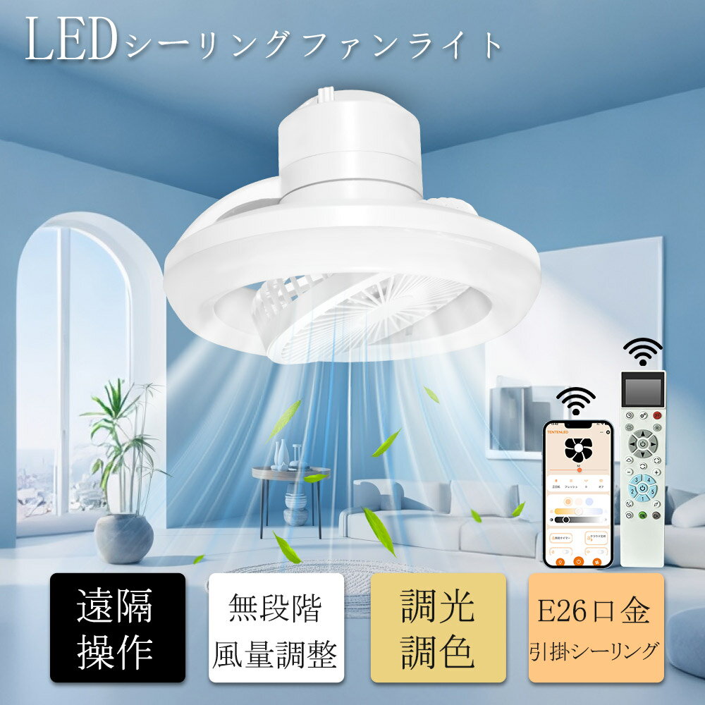 【音声操作】シーリングファンライト LED スマート シーリングライト ファン付き 12畳 無段階風量調整 調光調色機能 切タイマー E26口金・引掛式 LED天井灯 扇風機付き 小型 ライト付き DCモーター 静音設計 リモコン付き アプリ応用 スマート家電 リビング キッチン 玄関