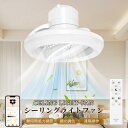 【音声操作 アレクサ対応】シーリングファンライト シーリングファン LEDシーリングライト 6畳 調光調色 DCモーター wi-fi対応 無段階風量調整 サーキュレーター 空気循環 正逆回転機能 タイマー リモコン付き アプリ対応 遠隔操作 引掛けシーリング式 工事不要 寝室 トイレ