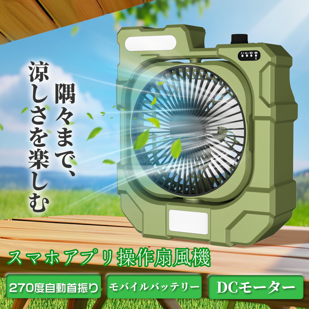 コードレス 扇風機 スマート扇風機 ポータブル サーキュレーター 多用途 冷風扇 自動首振り 送風機 ス..