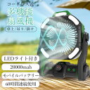キャンプ 扇風機 20000mAh サーキュレーター 大容量バッテリー アウトドアファン 充電式 無段階風量調整 LEDライト付き 調光調色 タイマー機能 残量表示 遠隔操作 Bluetooth連接 スタンド式 サーキュレーター 吊り下げ 2重反転羽根付き ピクニック アウトドア BBQ テント