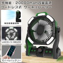 扇風機 コードレス キャンプ 扇風機 アウトドア 扇風機 20000mAh大容量 LEDランタン 持ち運び 卓上扇風機 3way 扇風機 吊り下げ サーキュレーター 空気循環 省エネ 小型 扇風機 車 ファン DCモーター 強力送風 せんぷうき 270°角度 無段階風量調整 テント お釣り 屋外作業