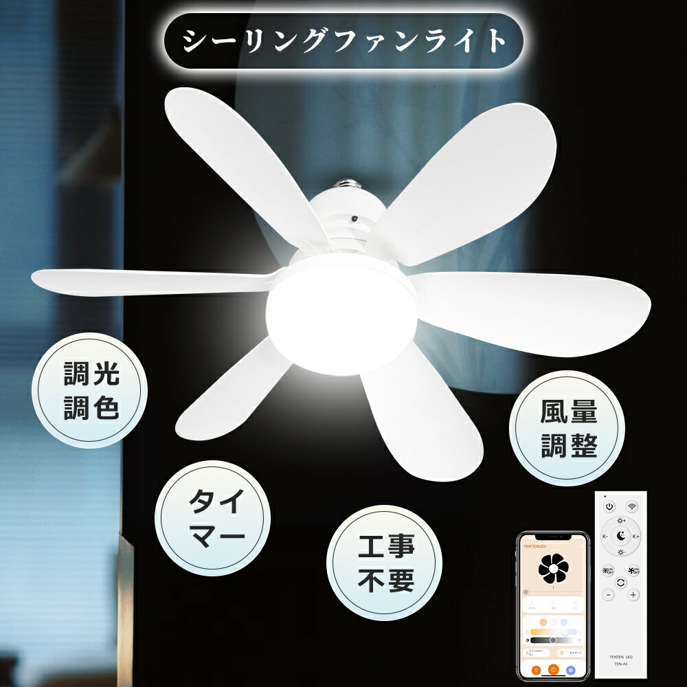 【2年保証】LEDシーリングファンライト トイレ シーリングファンe26 ファン付きシーリングライト 天井 扇風機 調光調色 ファン付き照明 風量調節 天井照明 空気循環 リモコン付き天井照明 ファン付きライト LED電球 e26 引掛 脱衣所 サーキュレーター付き 6畳 DCモーター