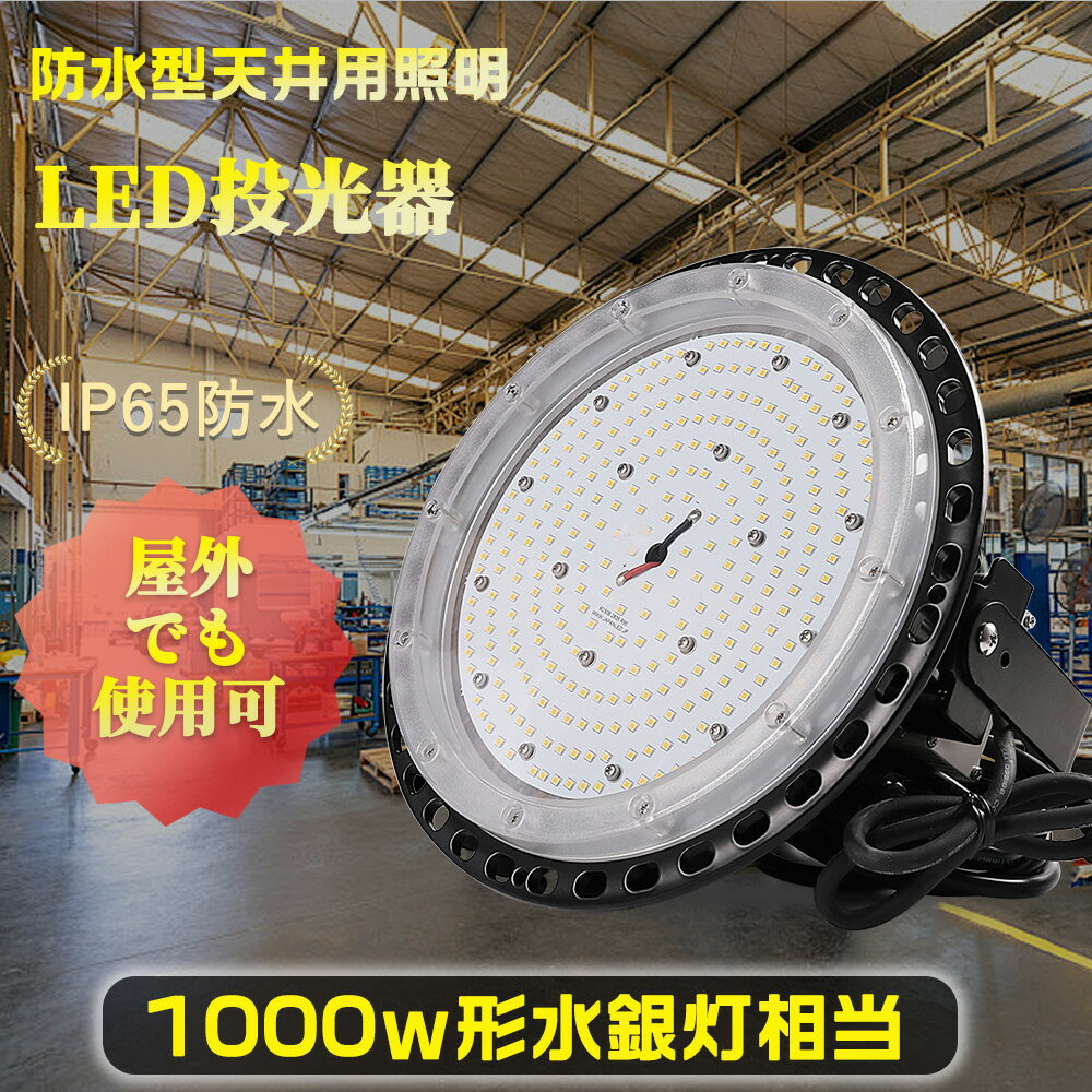 LED投光器 UFO型 LED高天井用照明 高天井灯 吊り下げ型 1000w水銀灯相当 消費電力100w 20000lm高輝度 防水型LED投光器 工場用LED投光器 LEDハイベイライト LED作業灯 工場灯 円盤型LED投光器 IP65防塵防水 屋内屋外兼用 MEANWELL電源内蔵 体育館 展覧会 駐車場 運動場 工場