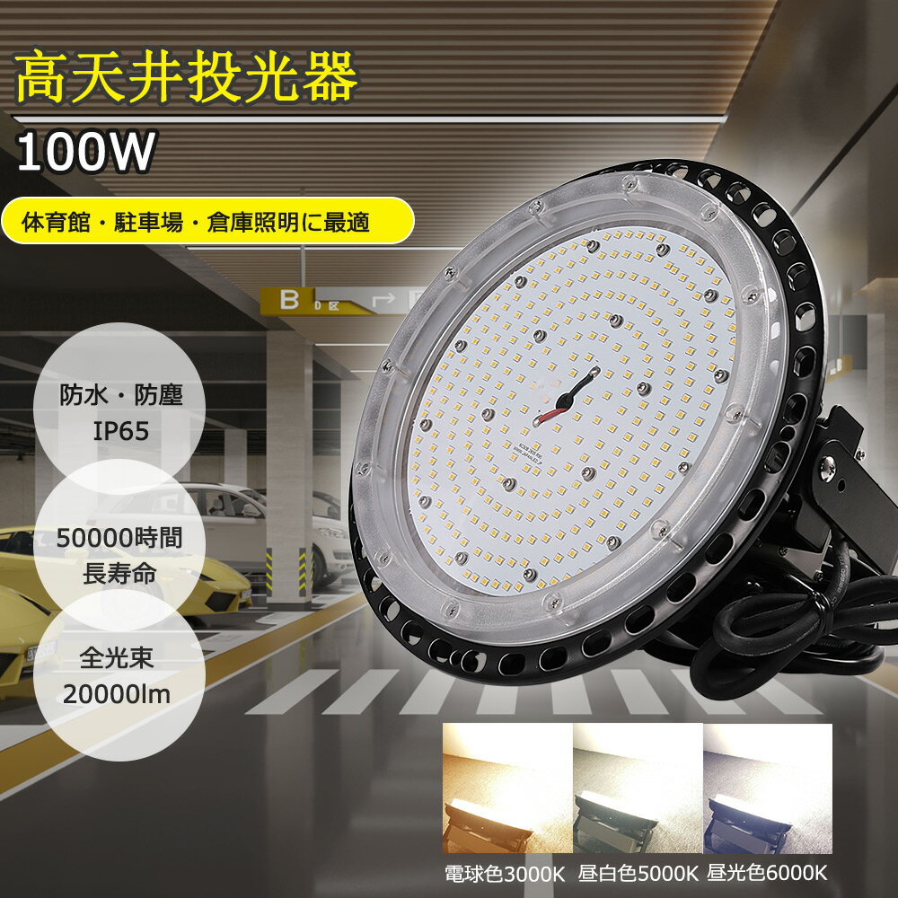 LED投光器 UFO型 LED高天井用照明 高天井灯 吊り下げ型 1000w水銀灯相当 消費電力100w 20000lm高輝度 防水型LED投光器 工場用LED投光器 LEDハイベイライト LED作業灯 工場灯 円盤型LED投光器 IP65防塵防水 屋内屋外兼用 MEANWELL電源内蔵 体育館 展覧会 駐車場 運動場 工場