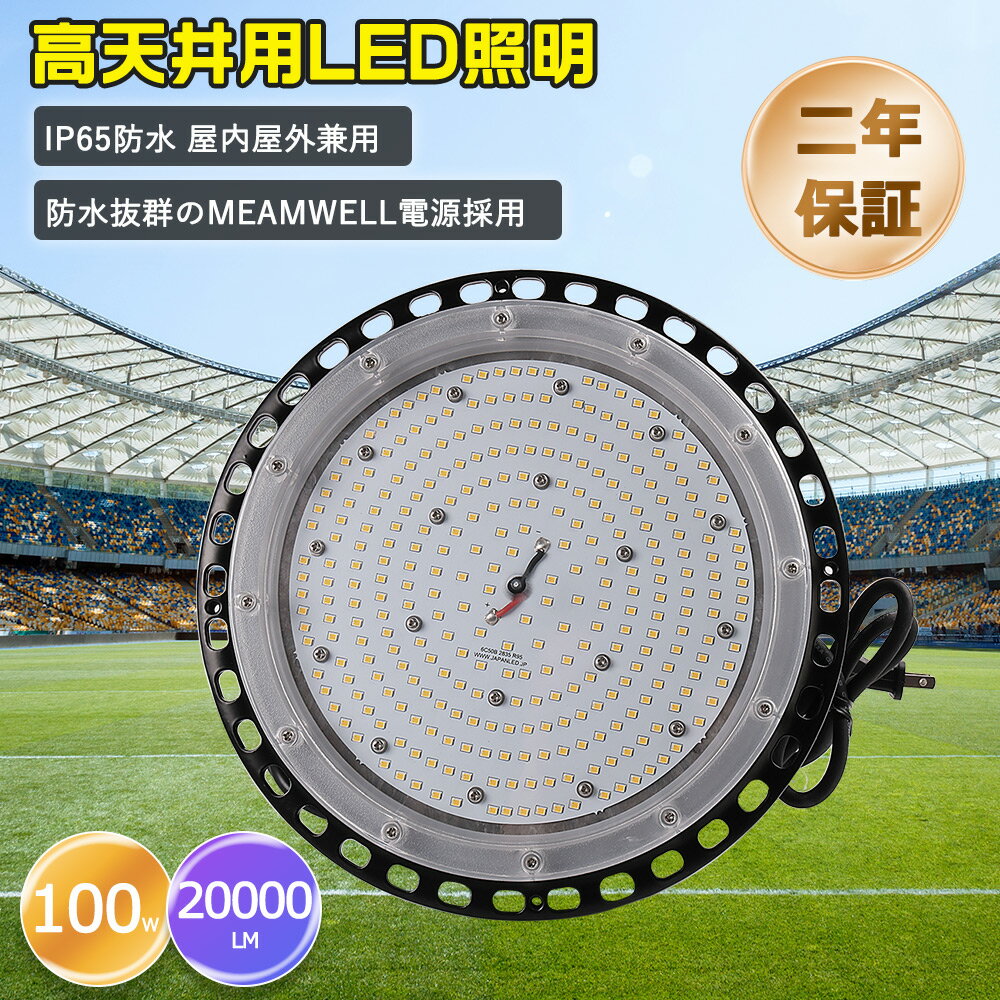 LED投光器 UFO型 LED高天井用照明 高天井灯 吊り下げ型 1000w水銀灯相当 消費電力100w 20000lm高輝度 防水型LED投光器 工場用LED投光器 LEDハイベイライト LED作業灯 工場灯 円盤型LED投光器 IP65防塵防水 屋内屋外兼用 MEANWELL電源内蔵 体育館 展覧会 駐車場 運動場 工場
