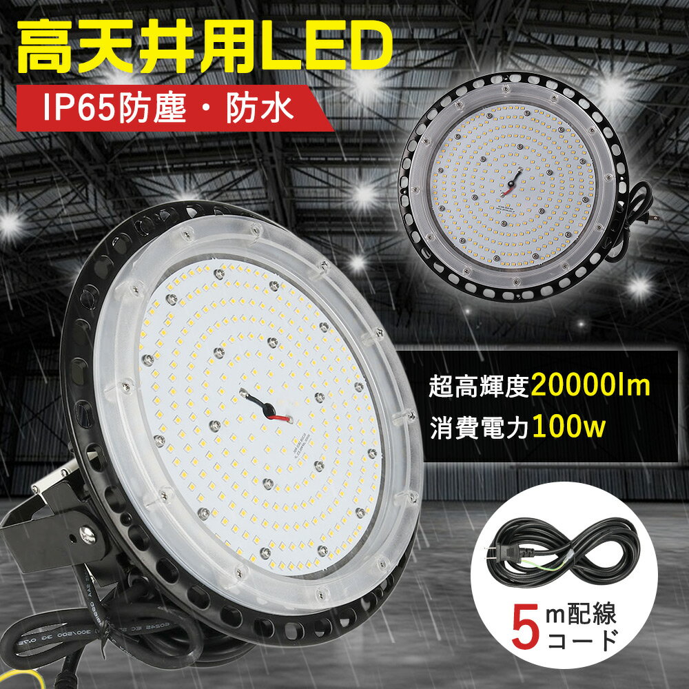 【昼光色 6000k】LED高天井照明 LED投光器 UFO型 LEDハイベイランプ ハイパワー型 IP65防水防塵 5Mコード付き 消費電力100w 20000lm 施設照明 工場照明 1000w水銀灯代替品 UFO型LED投光器 led照明1000Wバラストレス水銀灯相当 作業灯 高天井器具 投光ライト 屋内 屋外兼用