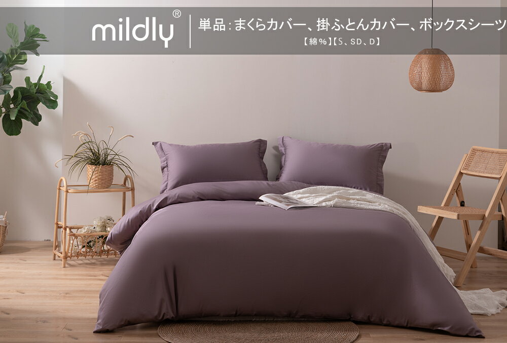 MILDLY まくらカバー：43x63cm/50x70cm 2枚組┃ 掛ふとんカバー┃ボックスシーツ シングル/セミダブル/ダブル オーストラリア綿100% ホテル仕様 サテン調 おしゃれ 柔らかい さらさら肌触り 吸汗 速乾 