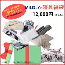 MILDLY 2024の福袋 寝具福袋 枕/枕カバー/かけ布団カバー/ボックスシーツ/ブランケット