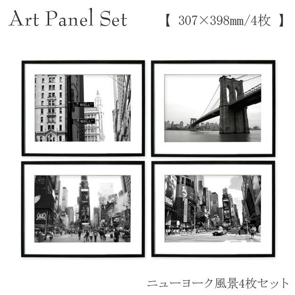 アートパネル セット ニューヨーク モノクロ 風景 街並み モノトーン モダン 白黒 おしゃれ 額縁 絵画 写真 ポスター 額付