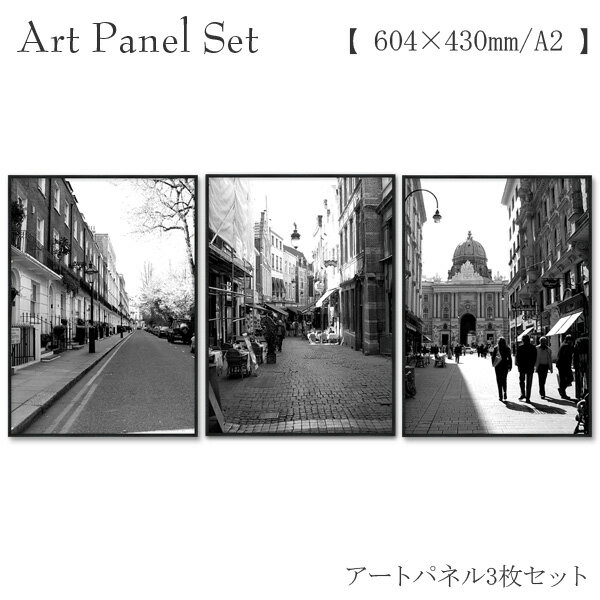 アートパネルセット モノクロ ヨーロッパ ロンドン ブリュッセル プラハ 風景 街並み ポスター a2 飾り 3枚 3連 玄関 モダン インテリア 壁掛け おしゃれ 絵画 写真 フレーム付き