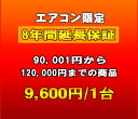 延長保証 エアコン 8年延長 (90001~120000)
