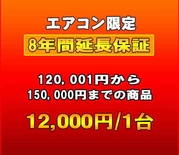 延長保証　エアコン　8年延長　（120001〜150000）