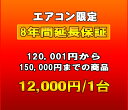 　エアコンの延長保証です 延長保証とはメーカー保証が終了した後の一定期間、有料にてメーカー保証とほぼ同等の保証を行うサービスです。保証料金を支払う事で、保証期間に発生した製品の故障・不具合の代金を無料にて修理する事が出来ます。 当店の延長保証は、購入時に保証をお申込み頂く事で、メーカー保証開始日より8年間（メーカー保証含む）にわたり、正常な使用状態で故障した場合、修理料金を気にせず何回でも無料修理サービスをご利用頂けます。 ※一部非対応の商品がございます。 保証サービス代行会社:　 株式会社PWJ