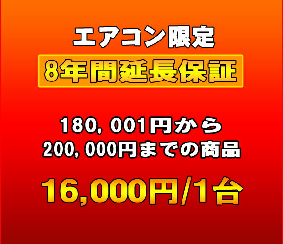 延長保証　エアコン　8年延長　（180001〜200000）