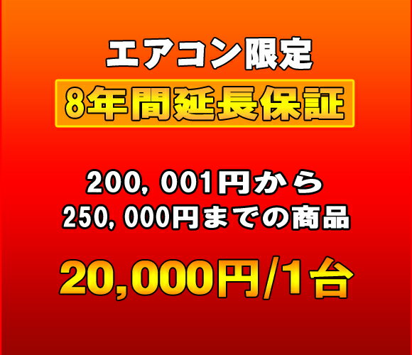 延長保証　エアコン　8年延長　（200001〜250000）