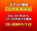 延長保証　エアコン　8年延長　（200001〜250000）